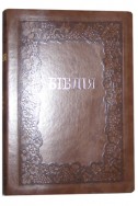Біблія українською мовою в перекладі Івана Огієнка (артикул УО 309)